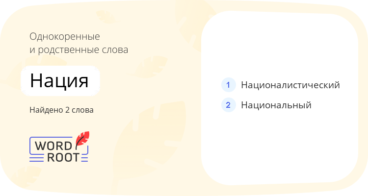 Однокоренные и родственные слова для нация
