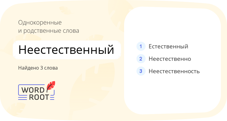Однокоренные и родственные слова для неестественный