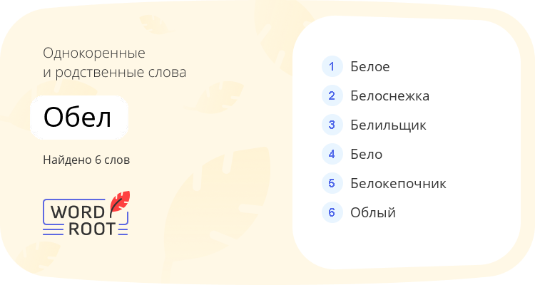 Однокоренные и родственные слова для обел