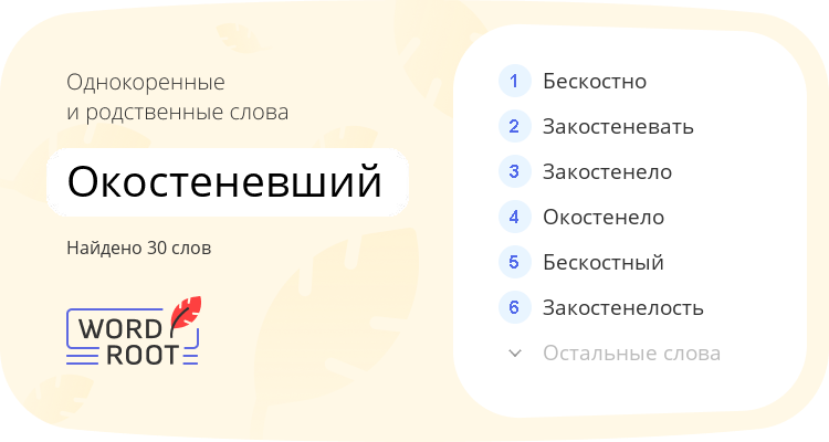 Однокоренные и родственные слова для окостеневший