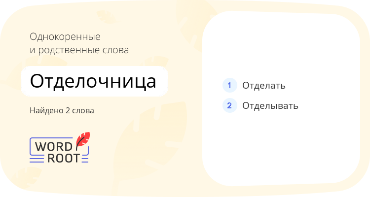Однокоренные и родственные слова для отделочница