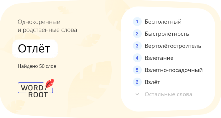 Однокоренные и родственные слова для отлёт