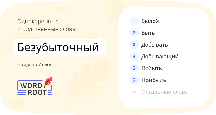 Однокоренные и родственные слова для безубыточный