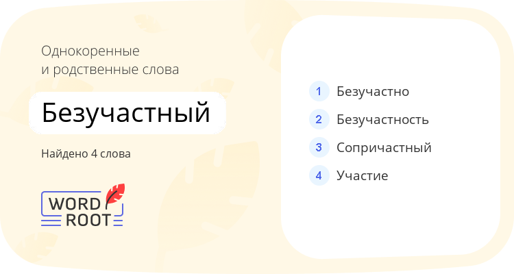 Однокоренные и родственные слова для безучастный