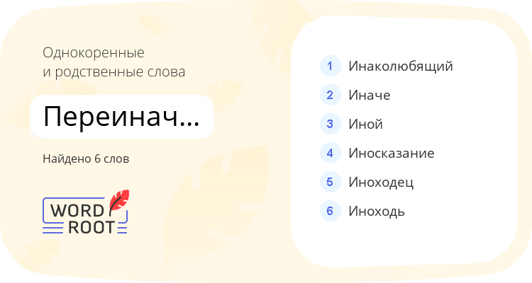 Однокоренные и родственные слова для переиначивание
