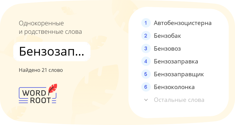 Однокоренные и родственные слова для бензозаправочный