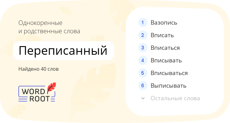 Однокоренные и родственные слова для переписанный