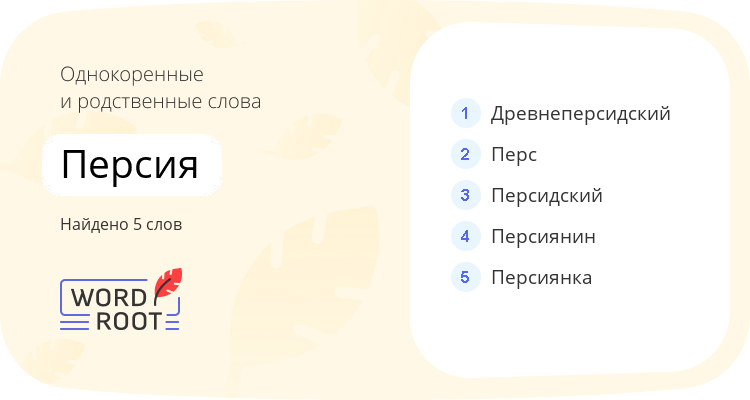 Однокоренные и родственные слова для персия