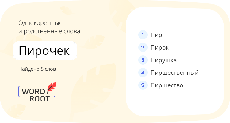 Однокоренные и родственные слова для пирочек