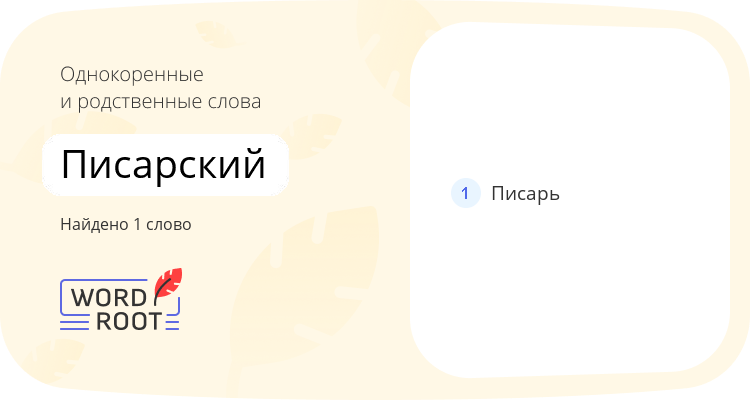 Однокоренные и родственные слова для писарский