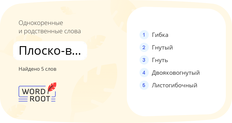Однокоренные и родственные слова для плоско-вогнутый