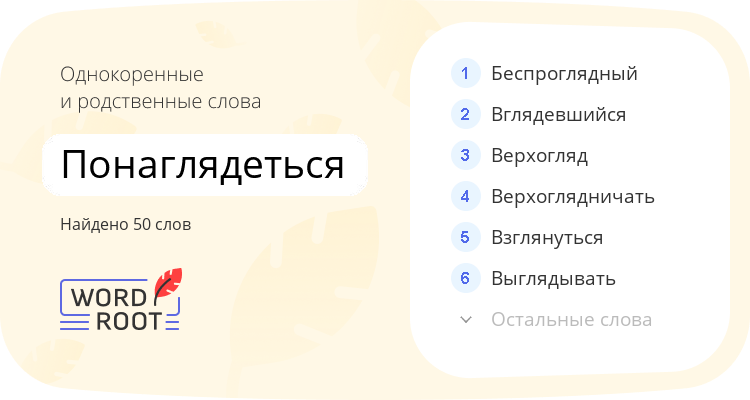 Однокоренные и родственные слова для понаглядеться