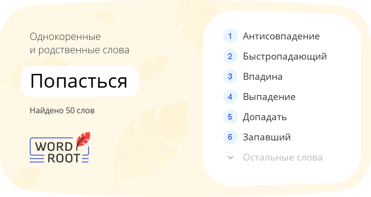 Однокоренные и родственные слова для попасться