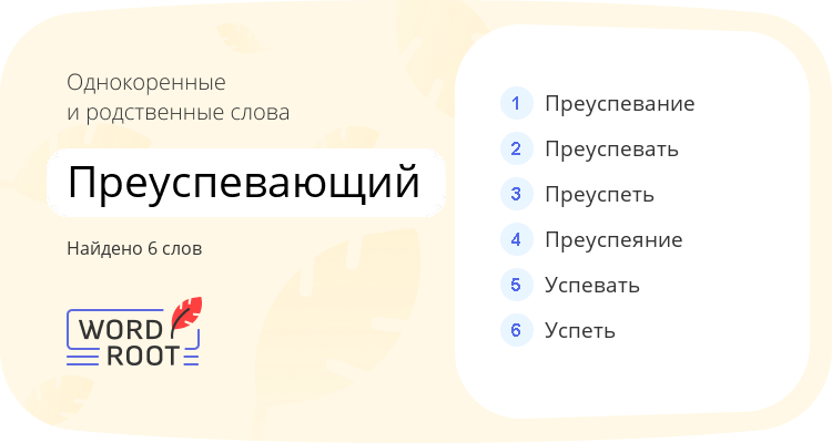 Однокоренные и родственные слова для преуспевающий