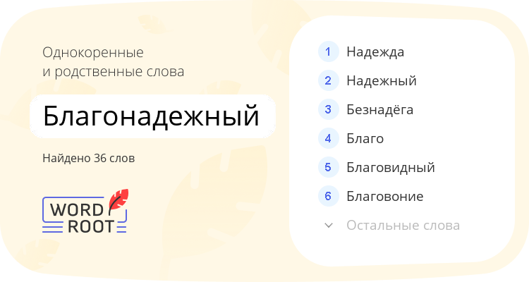 Однокоренные и родственные слова для благонадежный
