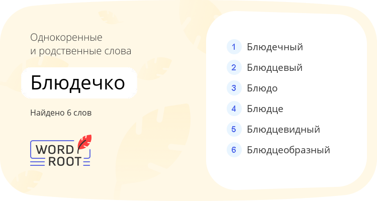 Однокоренные и родственные слова для блюдечко
