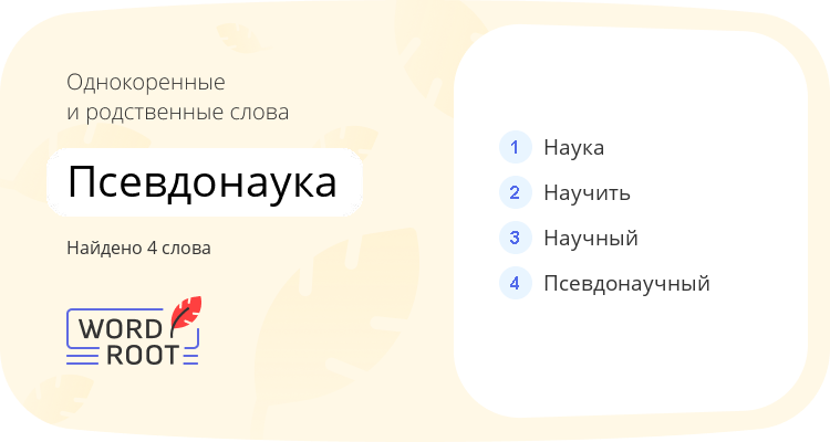 Однокоренные и родственные слова для псевдонаука