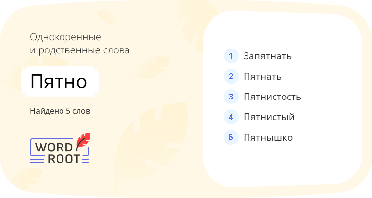 Однокоренные и родственные слова для пятно