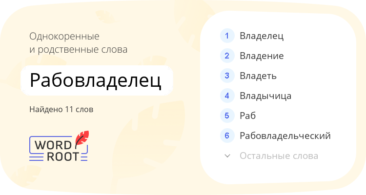 Однокоренные и родственные слова для рабовладелец