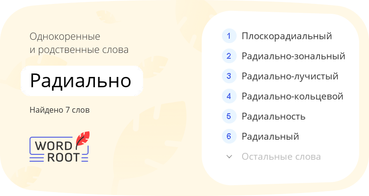 Однокоренные и родственные слова для радиально