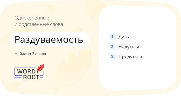 Однокоренные и родственные слова для раздуваемость