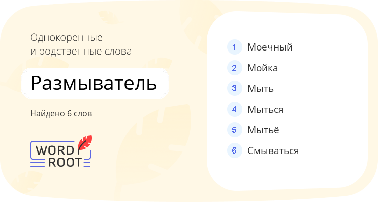 Однокоренные и родственные слова для размыватель