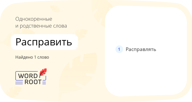 Однокоренные и родственные слова для расправить