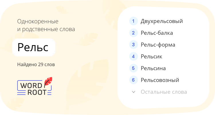 Однокоренные и родственные слова для рельс