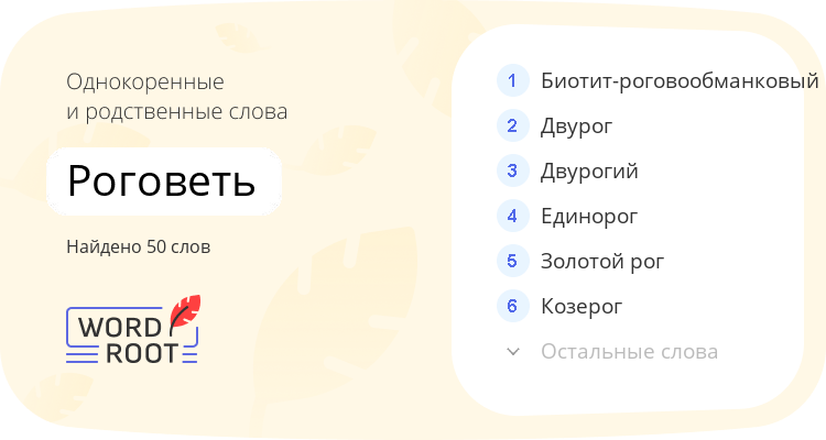Однокоренные и родственные слова для роговеть