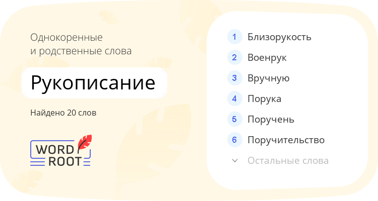 Однокоренные и родственные слова для рукописание