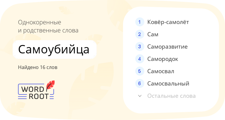 Однокоренные и родственные слова для самоубийца