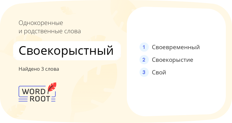 Однокоренные и родственные слова для своекорыстный