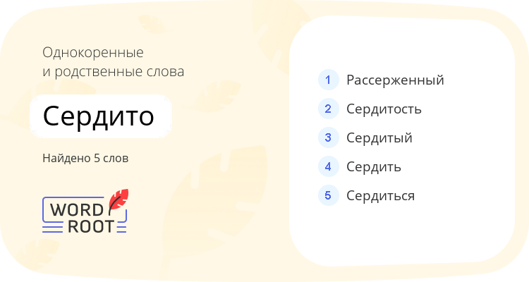 Однокоренные и родственные слова для сердито