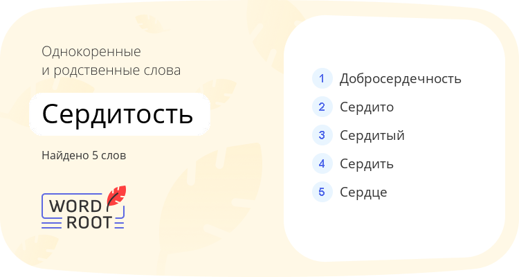Однокоренные и родственные слова для сердитость