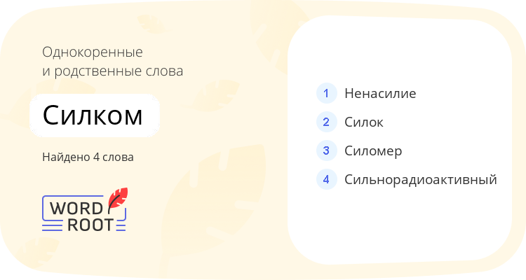 Однокоренные и родственные слова для силком