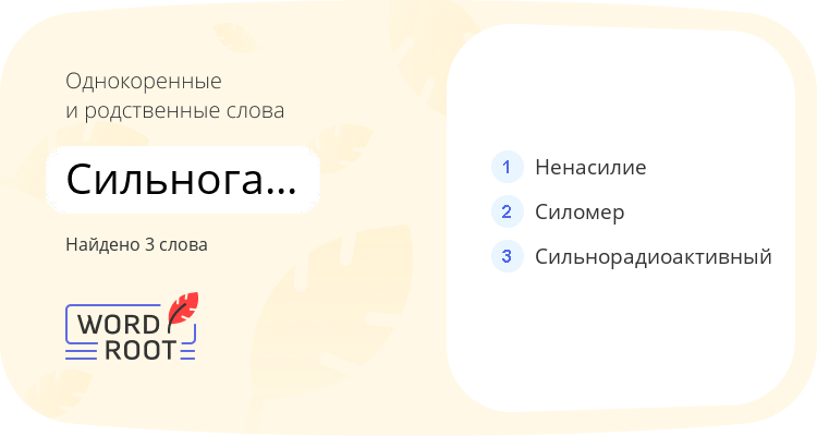 Однокоренные и родственные слова для сильногазированный