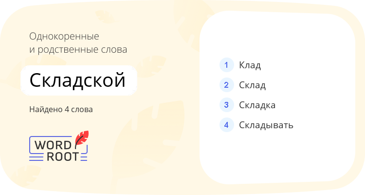 Однокоренные и родственные слова для складской