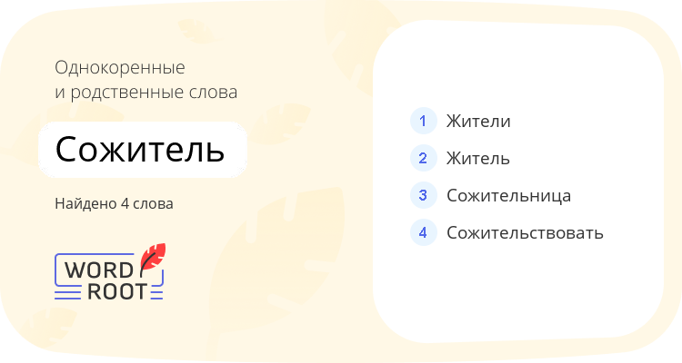 Однокоренные и родственные слова для сожитель