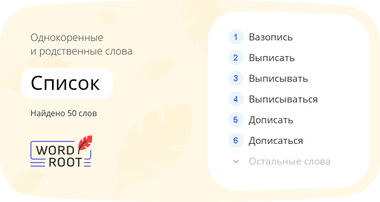 Однокоренные и родственные слова для список