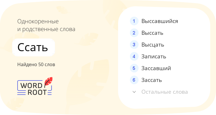 Однокоренные и родственные слова для ссать