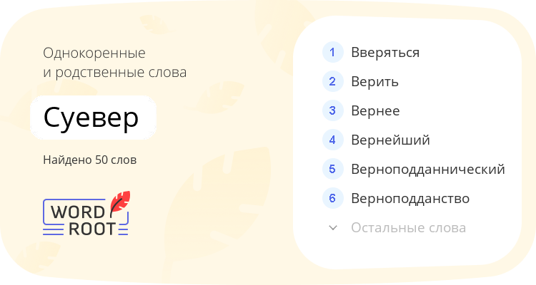 Однокоренные и родственные слова для суевер