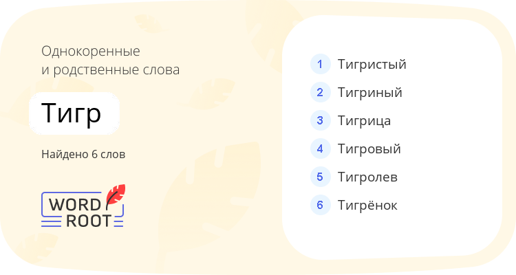 Однокоренные и родственные слова для тигр