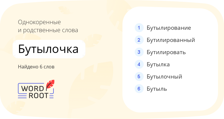 Однокоренные и родственные слова для бутылочка