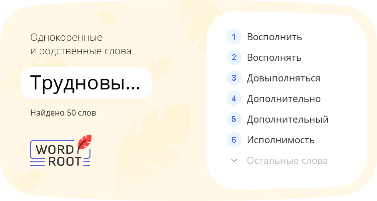 Однокоренные и родственные слова для трудновыполнимый