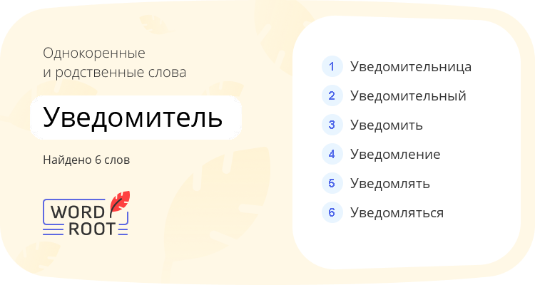 Однокоренные и родственные слова для уведомитель