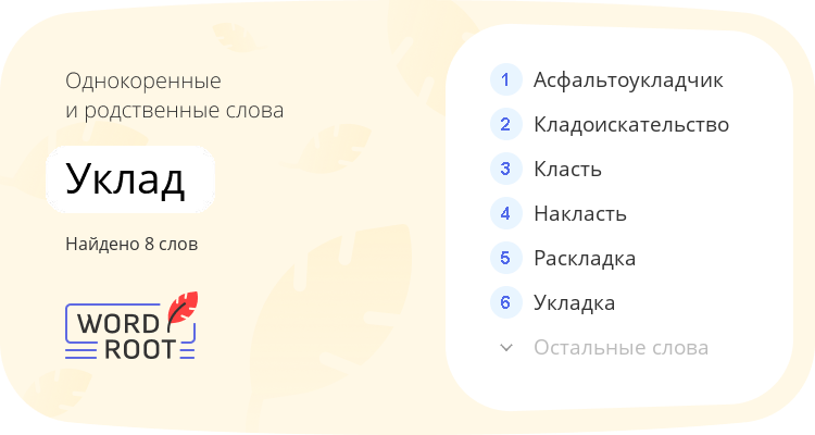 Однокоренные и родственные слова для уклад