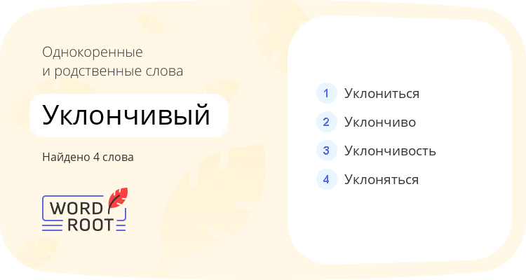 Однокоренные и родственные слова для уклончивый
