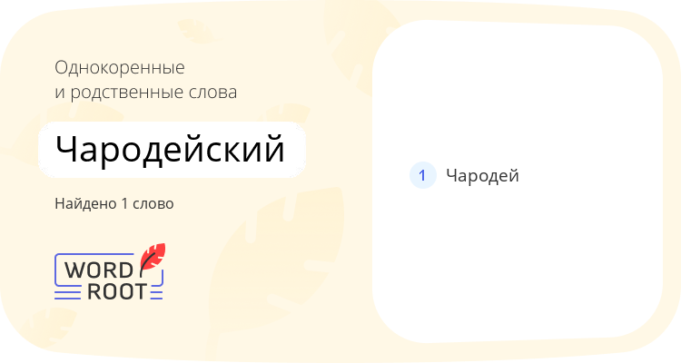 Однокоренные и родственные слова для чародейский