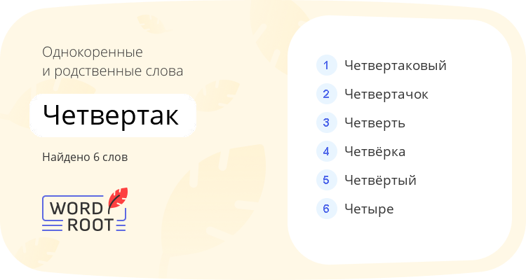 Однокоренные и родственные слова для четвертак