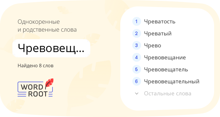 Однокоренные и родственные слова для чревовещательница